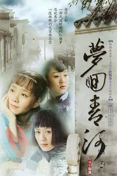 梦回青河