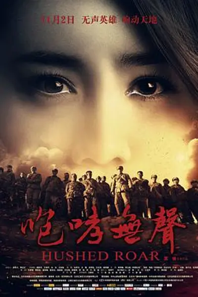 咆哮无声