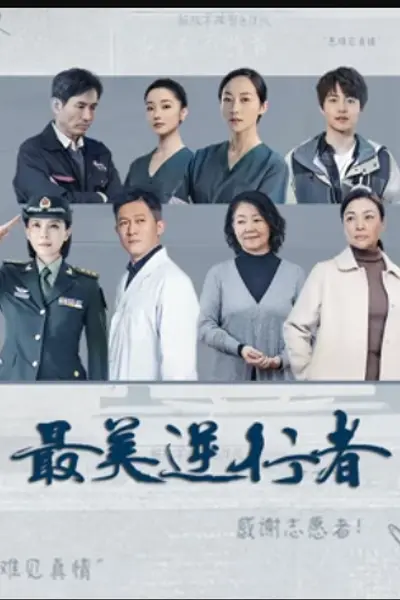 最美逆行者