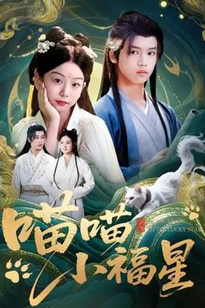 喵喵小福星