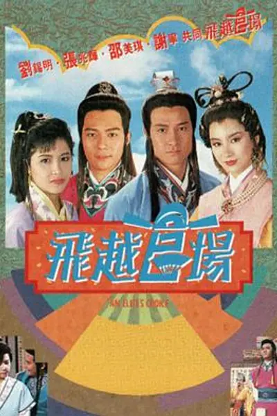 飞越官场粤语