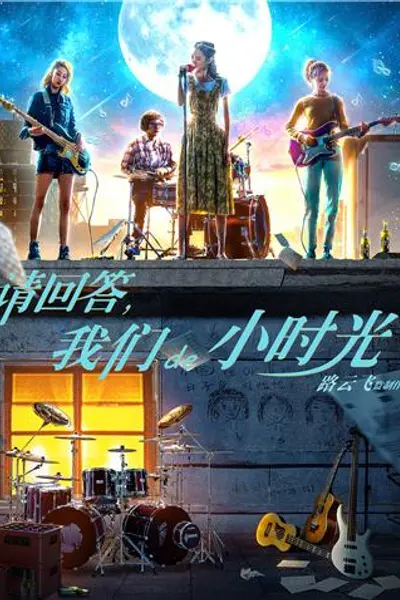 请回答,我们de小时光