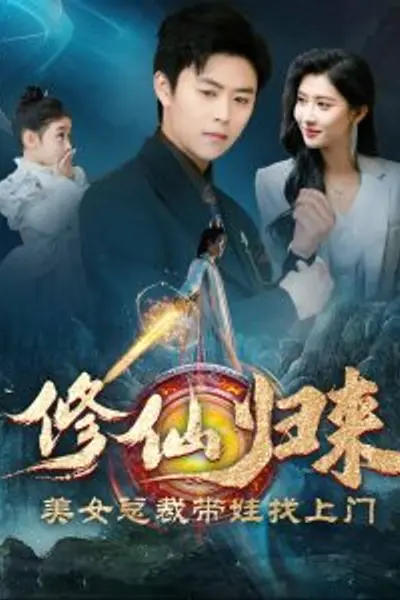修仙归来美女总裁带娃找上门