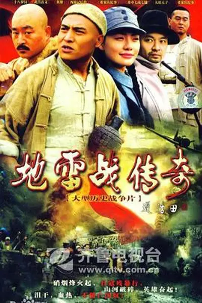 地雷战传奇