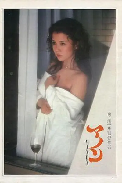 情妇玛侬1981