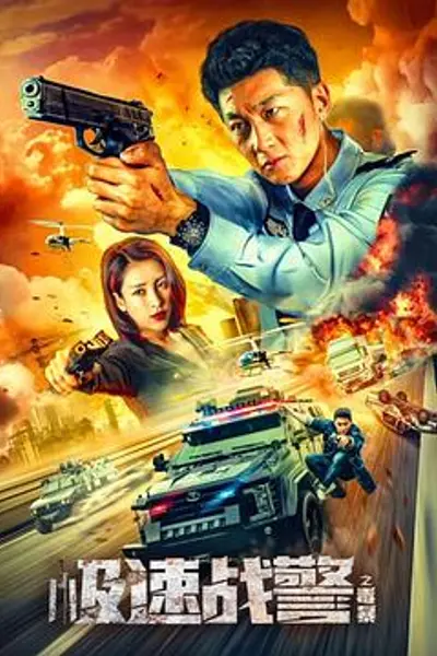 极速战警之毒暴