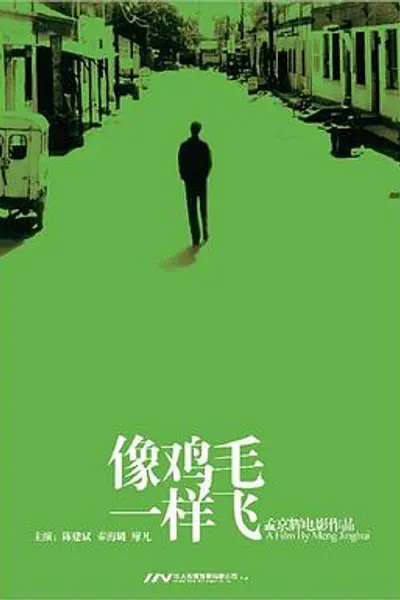 像鸡毛一样飞