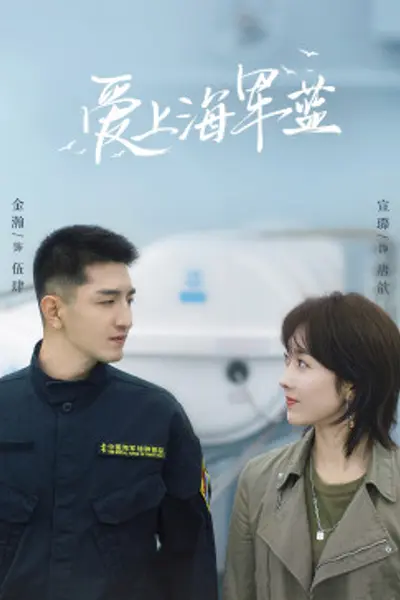 爱上海军蓝
