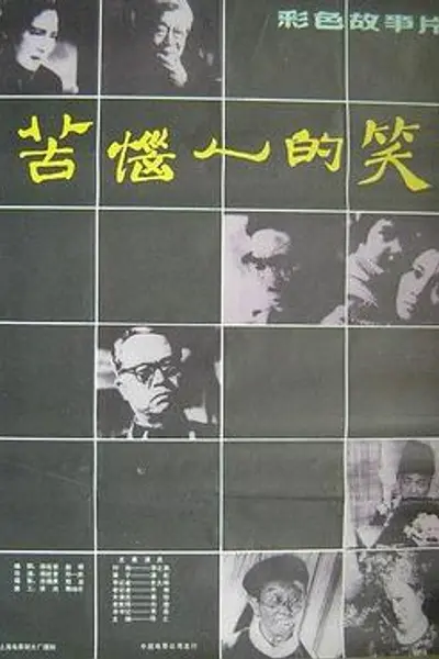 苦恼人的笑