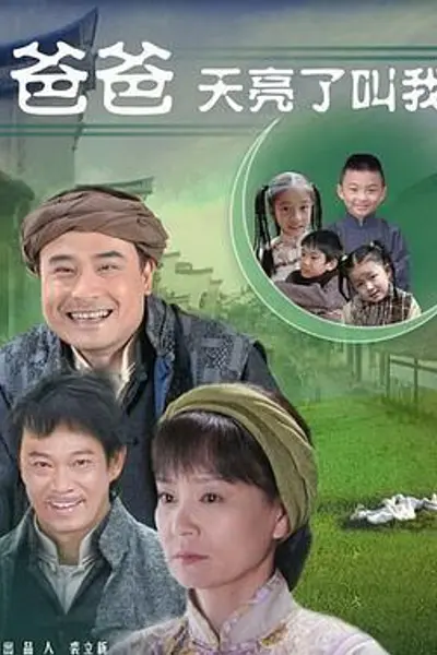 爸爸天亮叫我