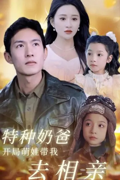 特种奶爸开局萌娃带我去相亲