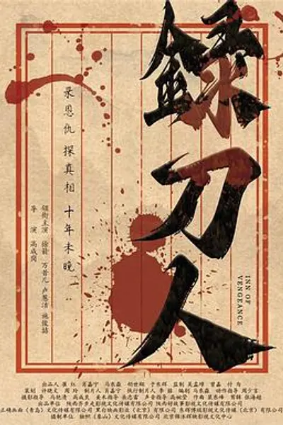 录刀人