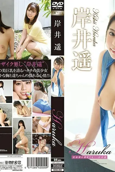 RE-590 Haruka 即使在青春期之后...... ? Haruka Kishii - 岸井遥