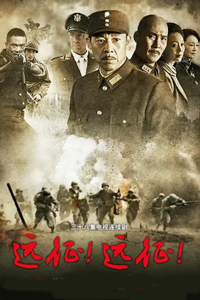 远征！远征！