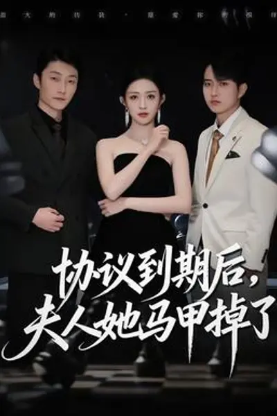 协议到期后，夫人她马甲掉了