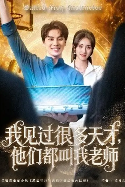我见过很多天才,他们都叫我老师