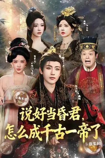 说好当昏君，怎么成千古一帝了
