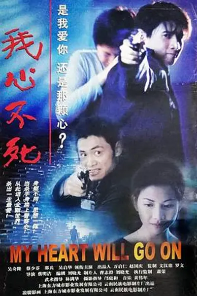 我心不死