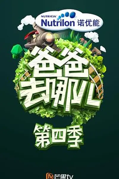 爸爸去哪儿第四季