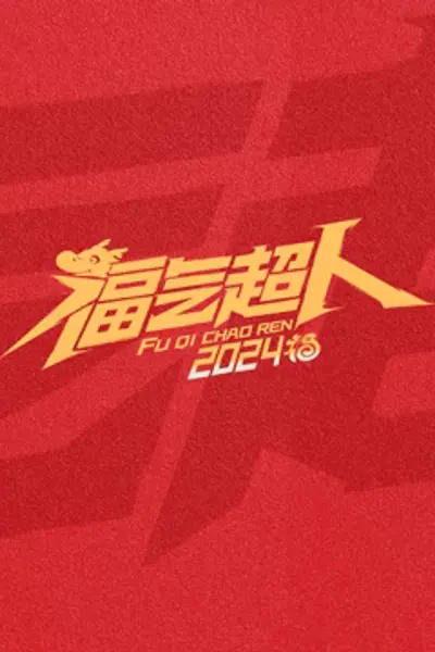福气超人2024新春超有福气夜