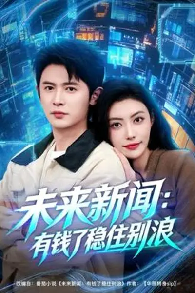 未来新闻:有钱了稳住别浪