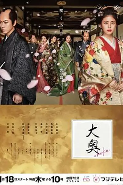大奥2024