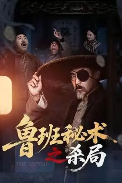 鲁班秘术之杀局