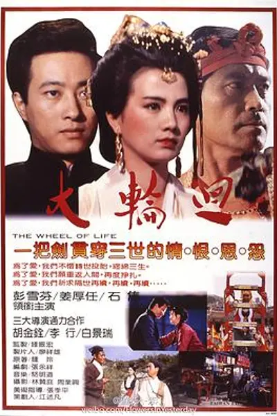 大轮回
