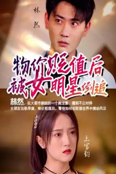 物价贬值后我被女明星倒追