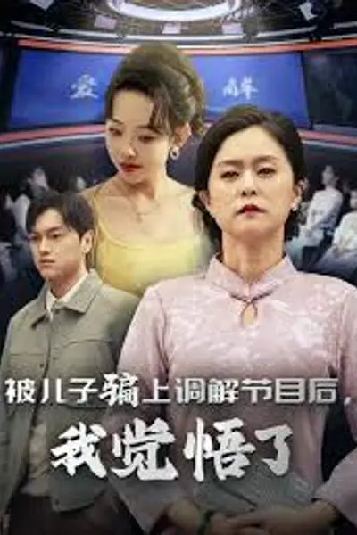 被儿子骗上调解节目后我觉悟了