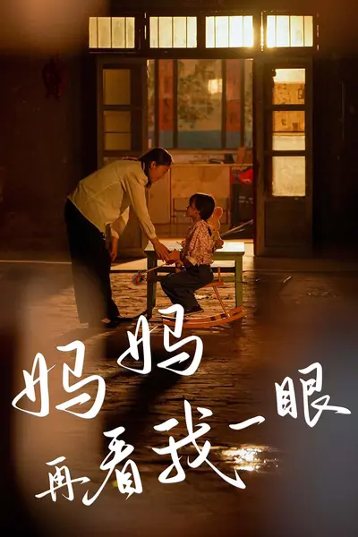 妈妈再看我一眼