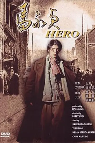 马永贞金城武