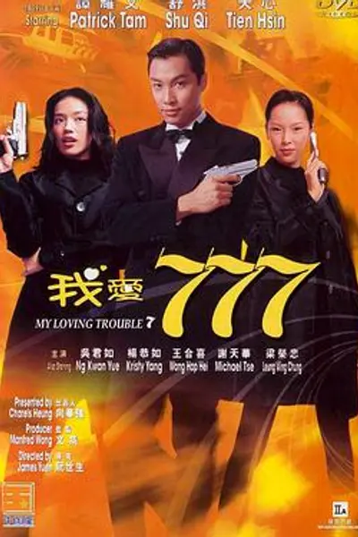 我爱777