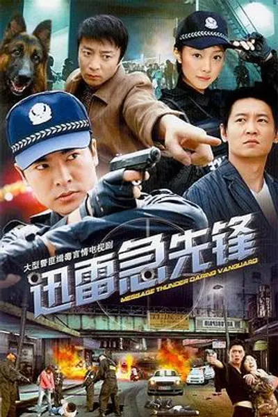迅雷急先锋