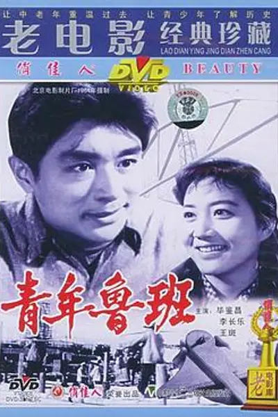 青年鲁班