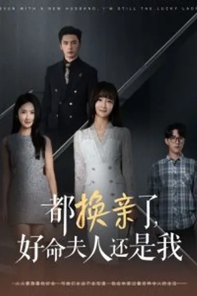 都换亲了好命夫人还是我