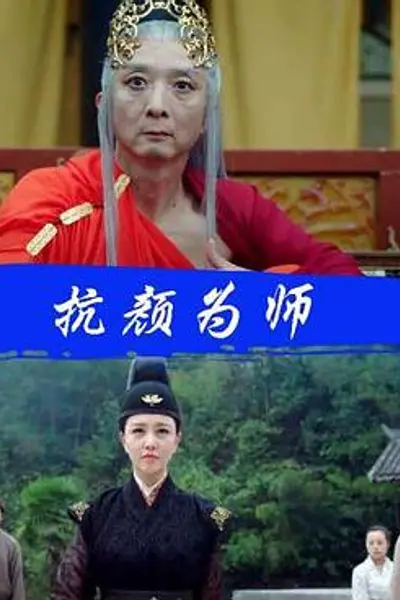 抗颜为师