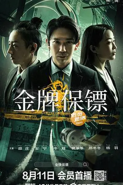 金牌保镖