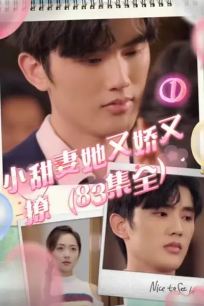 小甜妻她又娇又撩