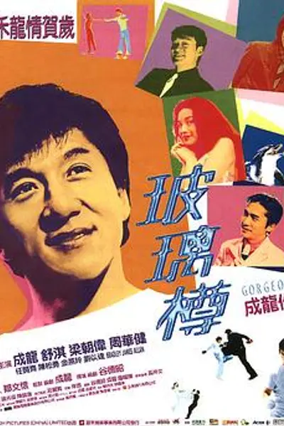 玻璃樽
