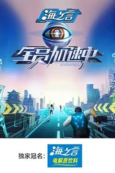 全员加速中2025