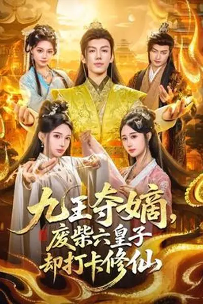 九王夺嫡,废柴六皇子却打卡修仙
