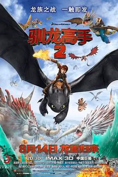 驯龙高手2