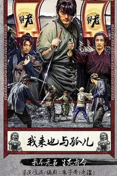 我来也与孤儿