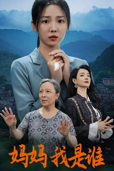 妈妈,我是谁
