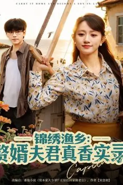 锦绣渔乡赘婿夫君真香实录