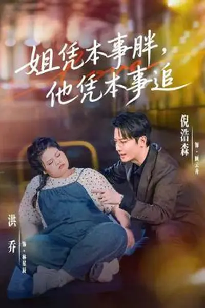 姐凭本事胖,他凭本事追