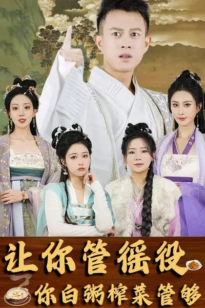 让你管徭役,你白粥榨菜管够