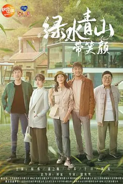 绿水青山带笑颜