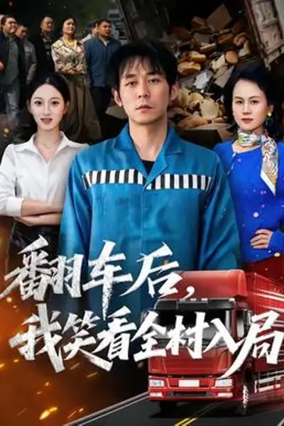 翻车后，我笑看全村入局